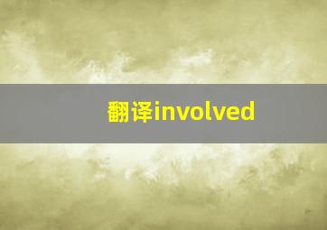 翻译involved