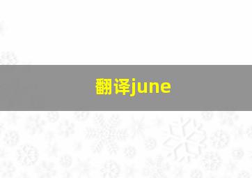 翻译june