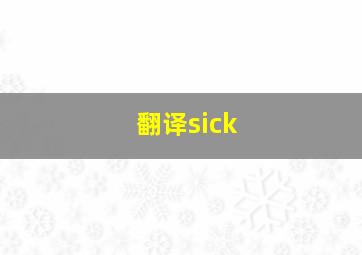 翻译sick