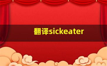 翻译sickeater