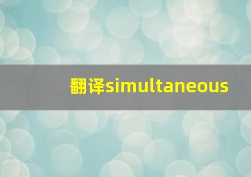 翻译simultaneous