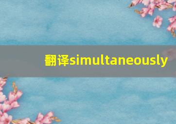 翻译simultaneously