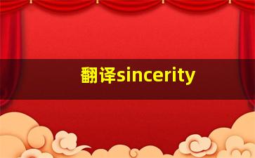 翻译sincerity