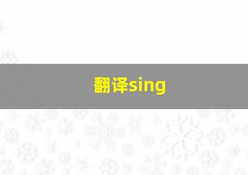 翻译sing