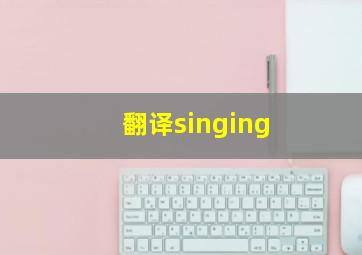 翻译singing