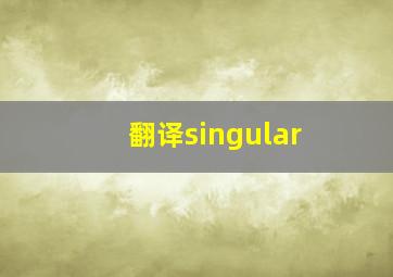 翻译singular