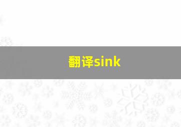 翻译sink