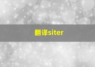 翻译siter