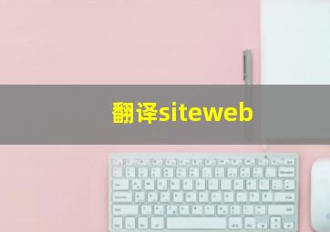 翻译siteweb