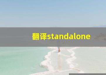 翻译standalone