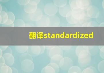 翻译standardized