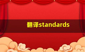 翻译standards