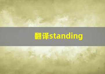 翻译standing