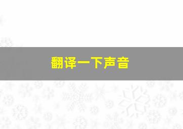 翻译一下声音