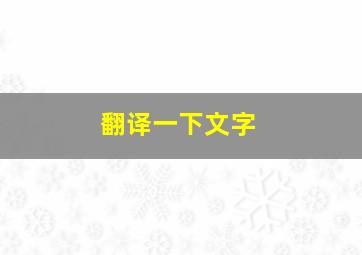 翻译一下文字