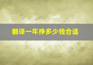 翻译一年挣多少钱合适