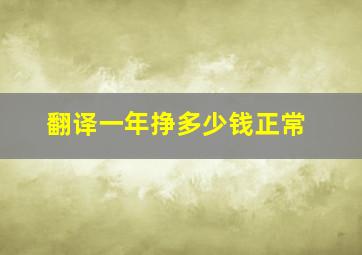 翻译一年挣多少钱正常