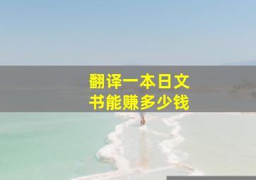 翻译一本日文书能赚多少钱