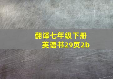 翻译七年级下册英语书29页2b