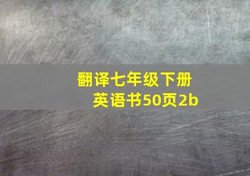 翻译七年级下册英语书50页2b