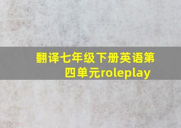 翻译七年级下册英语第四单元roleplay