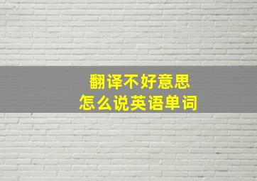 翻译不好意思怎么说英语单词