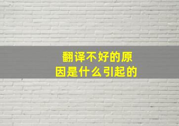 翻译不好的原因是什么引起的