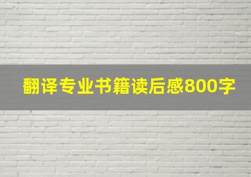 翻译专业书籍读后感800字