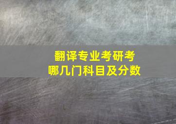 翻译专业考研考哪几门科目及分数