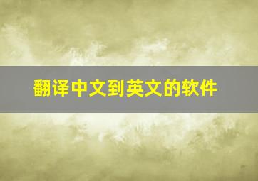 翻译中文到英文的软件