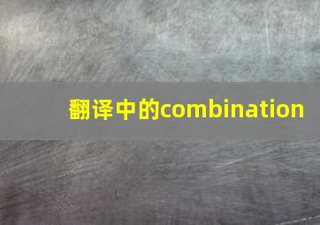 翻译中的combination