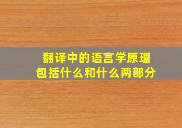 翻译中的语言学原理包括什么和什么两部分