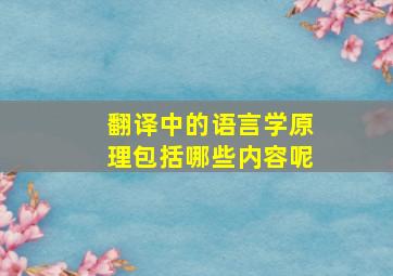 翻译中的语言学原理包括哪些内容呢