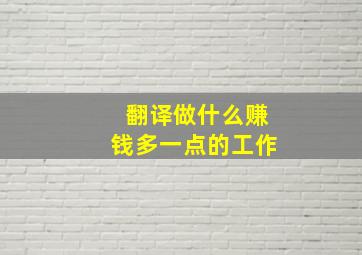 翻译做什么赚钱多一点的工作