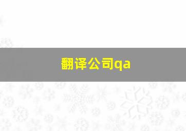 翻译公司qa