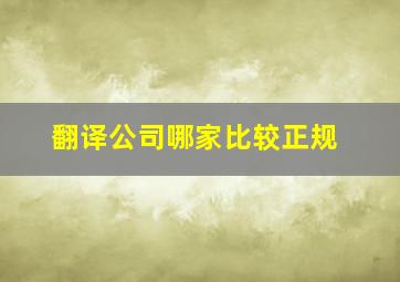 翻译公司哪家比较正规