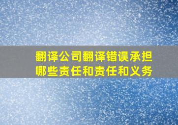 翻译公司翻译错误承担哪些责任和责任和义务