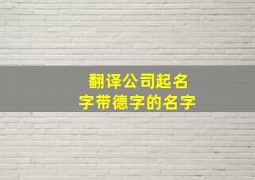 翻译公司起名字带德字的名字