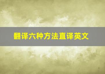 翻译六种方法直译英文