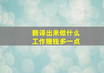 翻译出来做什么工作赚钱多一点