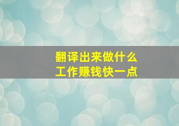 翻译出来做什么工作赚钱快一点