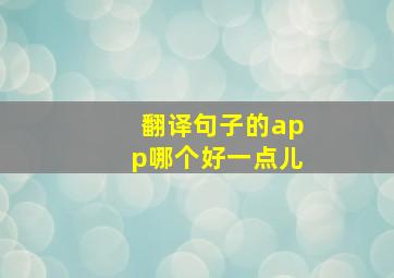 翻译句子的app哪个好一点儿