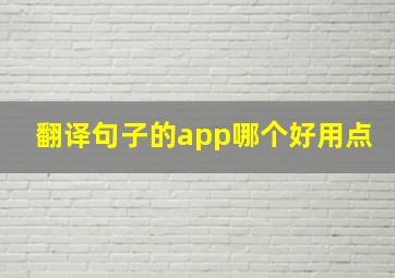 翻译句子的app哪个好用点