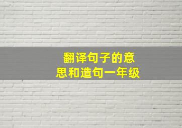 翻译句子的意思和造句一年级