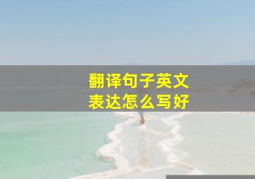 翻译句子英文表达怎么写好