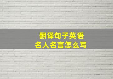 翻译句子英语名人名言怎么写