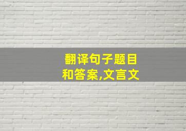 翻译句子题目和答案,文言文