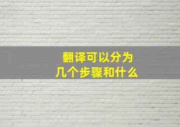 翻译可以分为几个步骤和什么