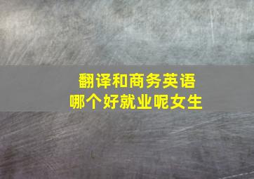 翻译和商务英语哪个好就业呢女生