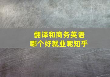 翻译和商务英语哪个好就业呢知乎